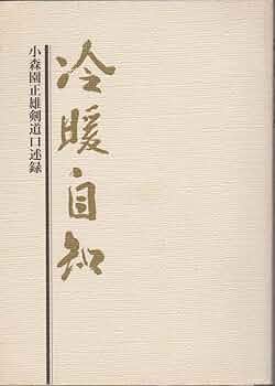 剣道口述集 中山博道剣道口述集 新装版 (剣道日本プレミアム 6) | 堂本 昭彦